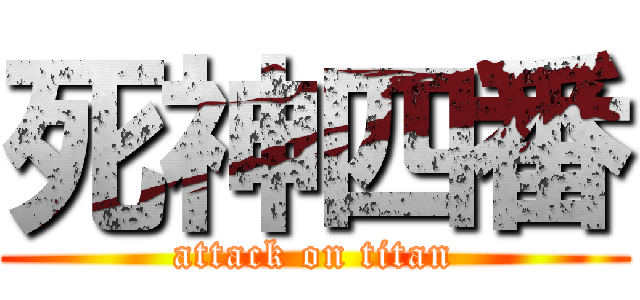 死神四番 (attack on titan)