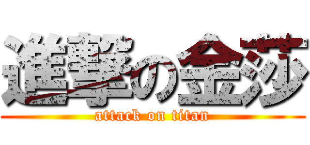 進撃の金莎 (attack on titan)