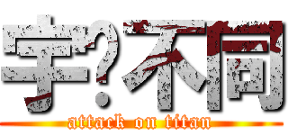 宇眾不同 (attack on titan)