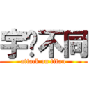 宇眾不同 (attack on titan)