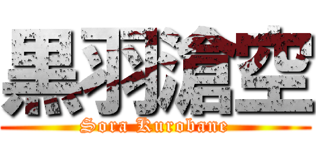 黒羽滄空 (Sora Kurobane)