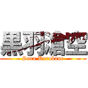 黒羽滄空 (Sora Kurobane)