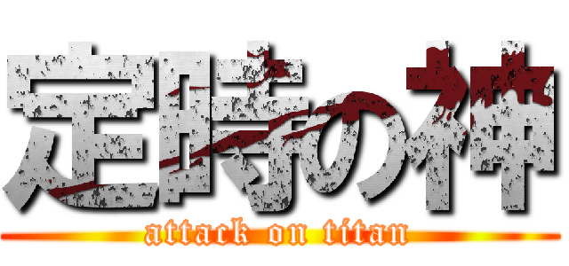 定時の神 (attack on titan)