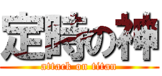 定時の神 (attack on titan)