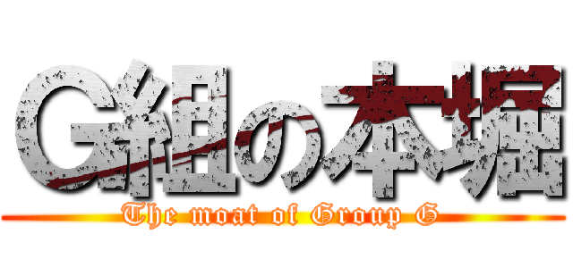 Ｇ組の本堀 (The moat of Group G)