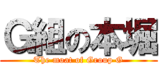 Ｇ組の本堀 (The moat of Group G)