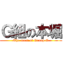 Ｇ組の本堀 (The moat of Group G)