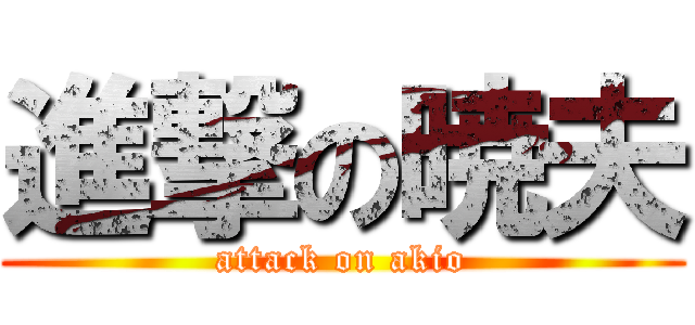 進撃の暁夫 (attack on akio)