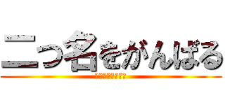 二つ名をがんばる (お手伝いさん募集)