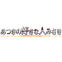 あつきの好きな人みさき (Tanaka Misaki )