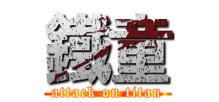 鐵童 (attack on titan)
