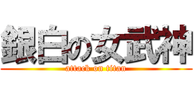 銀白の女武神 (attack on titan)
