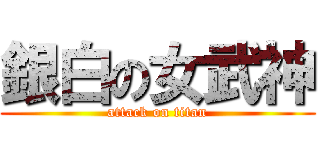 銀白の女武神 (attack on titan)