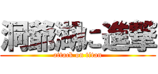 洞爺湖に進撃 (attack on titan)