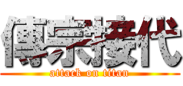 傳宗接代 (attack on titan)