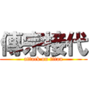 傳宗接代 (attack on titan)