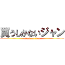 買うしかないジャン (attack on titan)