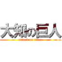 大知の巨人 (attack on titan)