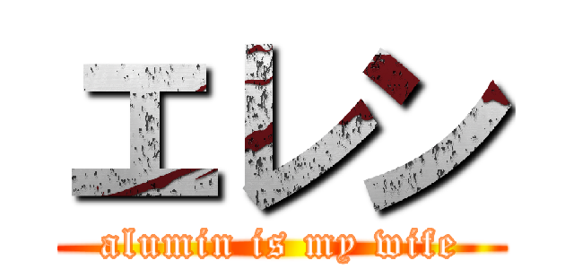 エレン (alumin is my wife)