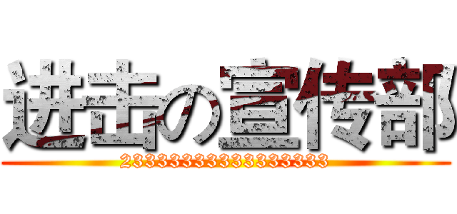 进击の宣传部 (23333333333333333)