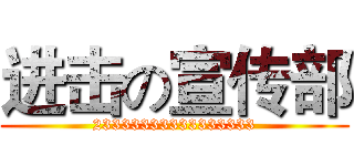 进击の宣传部 (23333333333333333)