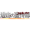 进击の宣传部 (23333333333333333)