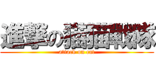 進撃の猫猫戰隊 (attack on cat)