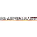 吃什么药可以让男人没有性能力 (吃什么药可以让男人没有性能力【电-186x2687x6963-Q278180069元-吉-药-业】我们做的是长期生意,靠的是老客户长期支持 http://sngk.net/I6A5FM
)