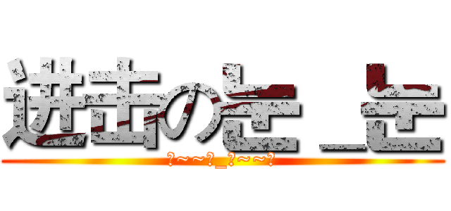 进击の눈＿눈 (刀~~눈_눈~~刀)