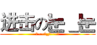进击の눈＿눈 (刀~~눈_눈~~刀)