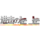 进击の눈＿눈 (刀~~눈_눈~~刀)