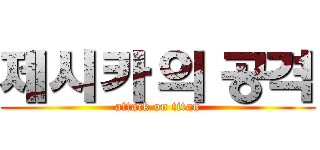 제시카 의 공격 (attack on titan)