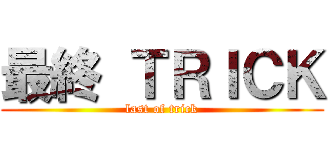 最終 ＴＲＩＣＫ (last of trick)