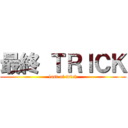最終 ＴＲＩＣＫ (last of trick)