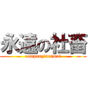 永遠の社畜 (company　animal)