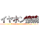 イヤホン接続 (Earphone connection)