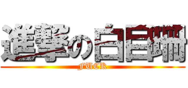 進撃の白目珊 (FUCK)