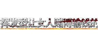 挥发型让女人赌博输钱的药 (挥发型让女人赌博输钱的药【电-话151x68344x817-Q1065427042元-吉-药-业】我们做的是长期生意,靠的是老客户长期支持 挥发型让女人赌博输钱的药在发表了一篇http://sngk.net/JAfslP

参考消息网我们做的是长期生意,靠的是老客户长期支持也许我们早该意识到，就连鲍勃·霍斯金斯（金球奖戏剧类电影男主角 
)