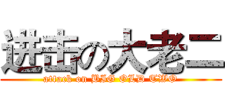 进击の大老二 (attack on BIG OLD TWO)