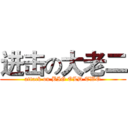 进击の大老二 (attack on BIG OLD TWO)