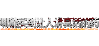 哪能买到让人讲真话的药 (哪能买到让人讲真话的药【电-话151x68344x817-Q1065427042元-吉-药-业】我们做的是长期生意,靠的是老客户长期支持 哪能买到让人讲真话的药在发表了一篇http://sngk.net/BrlU95

参考消息网我们做的是长期生意,靠的是老客户长期支持也许我们早该意识到，就连鲍勃·霍斯金斯（金球奖戏剧类电影男主角 
)