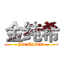 金纯希 (Jin Chunxi)