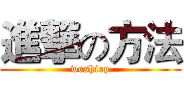 進撃の方法 (woshiop)