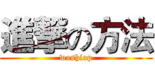 進撃の方法 (woshiop)