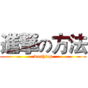 進撃の方法 (woshiop)