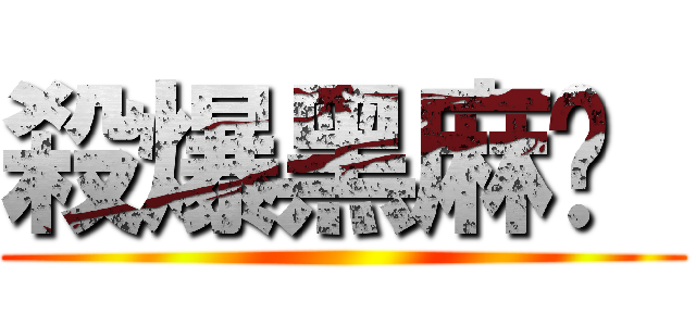 殺爆黑麻糬  ()