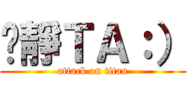 芷靜ＴＡ：） (attack on titan)