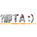 芷靜ＴＡ：） (attack on titan)