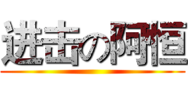 进击の阿恒 ()