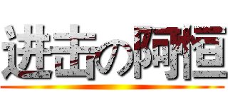 进击の阿恒 ()